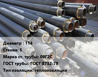 Труба предизолированная 114 s=5 Сталь: 09Г2С ГОСТ: ГОСТ 8732-78 теплоизоляция